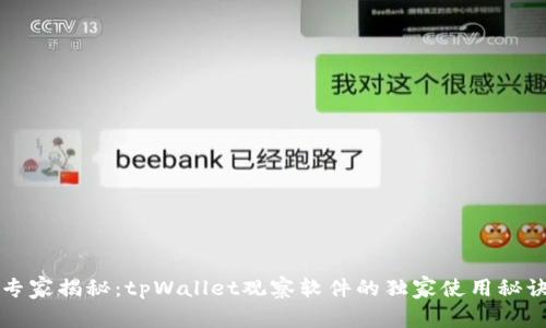 专家揭秘：tpWallet观察软件的独家使用秘诀
