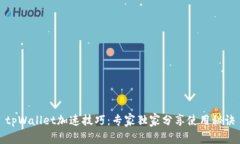 tpWallet加速技巧：专家独家分享使用秘诀