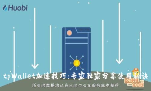tpWallet加速技巧：专家独家分享使用秘诀