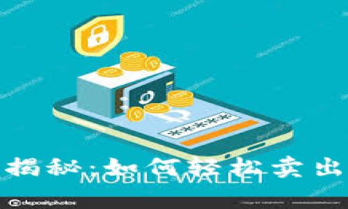 tpWallet独家揭秘：如何轻松卖出HT的专家秘诀