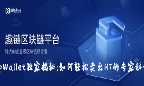 tpWallet独家揭秘：如何轻松卖出HT的专家秘诀