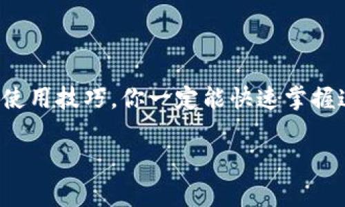 钱呗钱包APP下载安装指南：专家揭秘独家秘诀，轻松管理你的财务！

钱呗钱包、APP下载、财务管理/guanjianci

引言：为何选择钱呗钱包？
在当今这个数字化的时代，手机钱包应用似乎成了我们生活中不可或缺的一部分。尤其是对于喜欢理财的小伙伴们，选择一款合适的财务管理APP，真的是太重要了。钱呗钱包应运而生，凭借其简单易用的界面和强大的功能，迅速赢得了很多用户的青睐。那么，今天我们就来聊聊“钱呗钱包”的下载安装及使用技巧，这些都是你在日常生活中常常会用到的小秘诀哦！

一、钱呗钱包是什么？
首先，我们先来了解一下钱呗钱包。作为一款专业的财务管理软件，钱呗钱包不仅支持用户随时随地进行账务记录，还提供了多种实用的理财工具，比如预算管理、消费分析等等，帮助你更好地掌控个人财务。说真的，这种全面的功能就好比一个随身的财务顾问，不用再担心钱花在哪儿了。

二、钱呗钱包下载方式
接下来进入大家最关心的下载安装步骤。无论你是安卓用户还是iOS用户，下载钱呗钱包都非常简单。

h41. 安卓用户：如何在手机上下载钱呗钱包/h4
如果你是安卓手机用户，可以直接进入手机应用商店（如Google Play或者华为应用市场），在搜索框中输入“钱呗钱包”，然后点击“下载”按钮即可。下载完毕后，按照系统提示完成安装就好。

h42. iOS用户：苹果手机的下载方法/h4
苹果用户则可以通过App Store进行下载。在App Store中搜索“钱呗钱包”，找到对应的应用，点击“获取”即可完成下载哦。如果你的Apple ID需要输入密码，那么不妨准备好，快去下载吧！

三、安装后的首次使用
安装完成后，你就可以首次打开钱呗钱包了。在这里，你会看到一个清新的界面，仿佛一下子进入了一个财务管理的新天地。你会被欢迎页面呈现的简洁布局和友好的用户体验所吸引。在这个过程中，你可能需要注册一个账户，当然也可以选择用社交账户快速登录。如果你不想每次都输入密码，建议你设置好指纹或面部识别，超方便的！

四、钱呗钱包的主要功能
说到工具的使用，钱呗钱包提供了丰富的功能，足够满足你的各种需求。让我来给你一一盘点一下！

h41. 账务记录/h4
在日常生活中，记账是一件很重要的事情。钱呗钱包支持用户轻松添加收入与支出，分类记录，为你提供明细，让你时刻了解自己的消费情况。这样一来，无论是日常小花费还是固定收入，你都能做到心中有数。

h42. 预算管理/h4
你有没有觉得，有时候花钱像是没了头，完全不记得自己设定的预算了？没关系，钱呗钱包的预算管理功能来救你！你可以制定每月的消费预算，并实时跟踪自己的消费情况。说真的，有了这个功能，你就能明确自己每一笔钱该花在何处。

h43. 消费分析/h4
钱呗钱包还有一个特别牛的功能—消费分析。这项功能会定期为你生成消费报告，从中分析出你最爱花钱的领域。同时，它也会给出一些理财建议，这样你可以更有针对性地调整你的消费习惯。

h44. 财务安全/h4
安全是财务管理中的重中之重，钱呗钱包在这一点上可谓是下足了功夫。它采用高标准的加密技术，保护你的个人信息和财务数据不被泄露。用过的人都知道，这种安全感是多么让人放心啊！

五、如何高效使用钱呗钱包？
下载完钱呗钱包之后，很多人可能会发愁不知道怎么用，实际上掌握一些高效使用的小技巧能让你体验更佳。

h41. 每日记录/h4
养成每日记录的习惯是非常重要的。无论是一杯咖啡的消费，还是本月的固定收入，都应该及时记录。这样不仅能让你的数据更准确，也会让你对自己的消费习惯有更清晰的认识。

h42. 设定目标/h4
如果你有省钱的打算，设定一个小目标，比如每个月存下500块。这个目标可以通过预算管理功能来帮助你实现。你会发现，小目标的积累，最终会有意想不到的结果。

h43. 定期查看个人财务健康报告/h4
利用钱呗钱包的消费分析功能，定期查看你的财务健康报告。这个是了解自己消费习惯和理财状况的好机会，可以帮助你及时调整计划，更好地掌控未来的生活。

总结
总的来说，钱呗钱包是一款非常实用且易于上手的财务管理工具，无论你是理财新手还是资深花钱达人，它都能为你提供极大的帮助。通过上面提到的下载安装指南和使用技巧，你一定能快速掌握这款APP的精髓，如鱼得水地管理好自己的财富。在这个花钱如流水的时代，有了钱呗钱包，你会发现，自己也能成为财务管理的高手！

那么，你还在等什么呢？快去下载钱呗钱包，开启你的财务管理之旅吧！