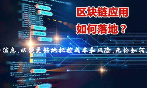 关于“tpWallet发币要多少费用”，我们可以为您提供一些信息和洞见。本质上，发币的成本可能取决于多个因素，包括但不限于技术开发、合规性审查、市场推广等等。下面我们将详细讨论这些方面，以及如何为您的项目做好预算。

tpWallet什么是发币？
在深入了解费用之前，首先来简单定义一下什么是“发币”。发币，顾名思义，就是创建一种新的数字货币或代币，这个过程通常涉及技术开发、智能合约编写以及与区块链网络的交互。tpWallet是一个以太坊和其他主流区块链的数字钱包，它支持代币的创建和管理。因此，使用tpWallet发币的过程将会更为简单，但是依然会涉及到一定的费用。

发币费用的组成部分
发币的费用通常可以分为几个主要部分，下面我们逐一解析：

h41. 技术开发费用/h4
如果您不是程序员，那么第一笔费用就是雇佣开发人员的费用。根据您代币的复杂程度，一个简单的ERC-20代币可能只需几百美元，但如果您想要增加更多的功能，比如治理、分红或其他自定义机制，费用可能会显著上升。开发人员的收费标准因地区而异，通常时薪在50到150美元不等。

h42. 合规性费用/h4
发币的另一个重要方面是合规性，尤其是在各个国家和地区，对加密货币的监管政策越来越严格。您可能需要咨询法律顾问，以确保您遵循相关法律法规。合规性审查的费用也因国家/地区而异，可能在几千到几万美元之间。

h43. 市场推广费用/h4
如果您希望让您的代币被更多人知道，市场推广同样是不可忽视的费用。这或许是您在发币过程中最大的一笔开销，包括社交媒体广告、社区活动、论坛推广等。根据推广策略和目标用户群体的规模，这部分费用可能从几百美元到几万不等。

发币的具体流程
在讨论费用的同时，我们也需要了解发币的具体流程，以便更好地规划预算。

h4第一步：确定代币的类型/h4
在发币之前，您首先需要确定代币的类型。例如，您要发行的是ERC-20代币、BEP-20代币，还是其他类型的代币？不同标准的代币会影响您的技术开发及相关费用。

h4第二步：编写智能合约/h4
这是发币过程中至关重要的一步。智能合约是代币运行的基础，它定义了代币的功能和行为。很多人会选择使用开源模板，在此基础上进行修改，这样可以节省一些开发成本。

h4第三步：合规审查/h4
确保您的代币符合相关法律法规可以避免未来可能出现的麻烦。这一步可以由法务部门或专业的第三方机构进行。确保所有的文档和审查流程都健全是非常重要的。

h4第四步：市场推广和上线/h4
最后，您需要制定一个市场推广策略，确保您的代币在市场上获得足够的关注。可以通过社交媒体、区块链论坛、社区活动等方式进行宣传。

具体费用总结
综合上述几点，我们可以给出一个大致的费用范围：
ul
  li技术开发费用：几百到几千美元/li
  li合规性费用：几千到几万美元/li
  li市场推广费用：几百到几万不等/li
/ul
总的来说，发币的成本可能从几千到十几万美元不等，这个范围崎岖不平，具体还要根据您的需求和项目的复杂程度进行调整。

小结
发币是一个复杂的过程，费用是一个相对模糊的概念，很多因素都可以影响最终预算。如果您在这一领域是新手，建议您向专业人士咨询，了解更多的信息，以便更好地把控成本和风险。无论如何，了解这些细节都将为您在加密货币市场的成功奠定基础。

tpWallet, 发币费用, 加密货币/guanjianci 
专家独家揭秘：tpWallet发币的真实费用及秘诀