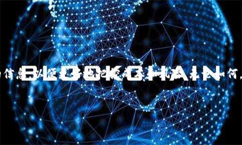 关于“tpWallet发币要多少费用”，我们可以为您提供一些信息和洞见。本质上，发币的成本可能取决于多个因素，包括但不限于技术开发、合规性审查、市场推广等等。下面我们将详细讨论这些方面，以及如何为您的项目做好预算。

tpWallet什么是发币？
在深入了解费用之前，首先来简单定义一下什么是“发币”。发币，顾名思义，就是创建一种新的数字货币或代币，这个过程通常涉及技术开发、智能合约编写以及与区块链网络的交互。tpWallet是一个以太坊和其他主流区块链的数字钱包，它支持代币的创建和管理。因此，使用tpWallet发币的过程将会更为简单，但是依然会涉及到一定的费用。

发币费用的组成部分
发币的费用通常可以分为几个主要部分，下面我们逐一解析：

h41. 技术开发费用/h4
如果您不是程序员，那么第一笔费用就是雇佣开发人员的费用。根据您代币的复杂程度，一个简单的ERC-20代币可能只需几百美元，但如果您想要增加更多的功能，比如治理、分红或其他自定义机制，费用可能会显著上升。开发人员的收费标准因地区而异，通常时薪在50到150美元不等。

h42. 合规性费用/h4
发币的另一个重要方面是合规性，尤其是在各个国家和地区，对加密货币的监管政策越来越严格。您可能需要咨询法律顾问，以确保您遵循相关法律法规。合规性审查的费用也因国家/地区而异，可能在几千到几万美元之间。

h43. 市场推广费用/h4
如果您希望让您的代币被更多人知道，市场推广同样是不可忽视的费用。这或许是您在发币过程中最大的一笔开销，包括社交媒体广告、社区活动、论坛推广等。根据推广策略和目标用户群体的规模，这部分费用可能从几百美元到几万不等。

发币的具体流程
在讨论费用的同时，我们也需要了解发币的具体流程，以便更好地规划预算。

h4第一步：确定代币的类型/h4
在发币之前，您首先需要确定代币的类型。例如，您要发行的是ERC-20代币、BEP-20代币，还是其他类型的代币？不同标准的代币会影响您的技术开发及相关费用。

h4第二步：编写智能合约/h4
这是发币过程中至关重要的一步。智能合约是代币运行的基础，它定义了代币的功能和行为。很多人会选择使用开源模板，在此基础上进行修改，这样可以节省一些开发成本。

h4第三步：合规审查/h4
确保您的代币符合相关法律法规可以避免未来可能出现的麻烦。这一步可以由法务部门或专业的第三方机构进行。确保所有的文档和审查流程都健全是非常重要的。

h4第四步：市场推广和上线/h4
最后，您需要制定一个市场推广策略，确保您的代币在市场上获得足够的关注。可以通过社交媒体、区块链论坛、社区活动等方式进行宣传。

具体费用总结
综合上述几点，我们可以给出一个大致的费用范围：
ul
  li技术开发费用：几百到几千美元/li
  li合规性费用：几千到几万美元/li
  li市场推广费用：几百到几万不等/li
/ul
总的来说，发币的成本可能从几千到十几万美元不等，这个范围崎岖不平，具体还要根据您的需求和项目的复杂程度进行调整。

小结
发币是一个复杂的过程，费用是一个相对模糊的概念，很多因素都可以影响最终预算。如果您在这一领域是新手，建议您向专业人士咨询，了解更多的信息，以便更好地把控成本和风险。无论如何，了解这些细节都将为您在加密货币市场的成功奠定基础。

tpWallet, 发币费用, 加密货币/guanjianci 
专家独家揭秘：tpWallet发币的真实费用及秘诀