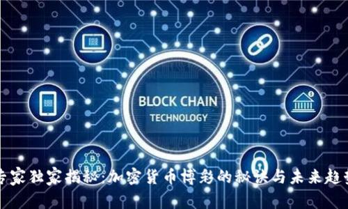 专家独家揭秘：加密货币博彩的秘诀与未来趋势