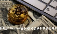 苹果商店TPWallet安全吗？专家揭秘独家使用秘诀！