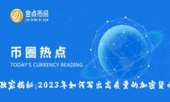 专家独家揭秘：2023年如何写出高质量的加密货币