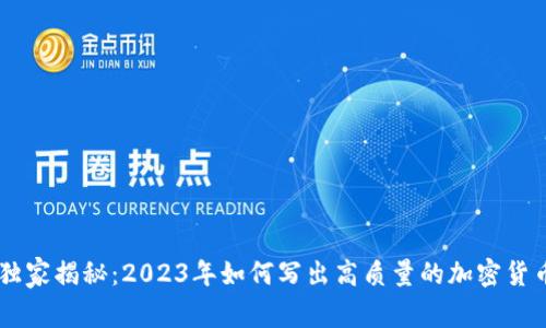 专家独家揭秘：2023年如何写出高质量的加密货币项目