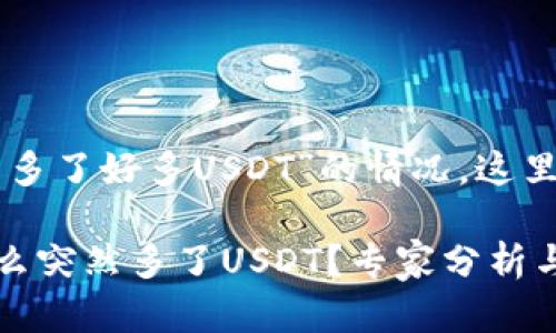 关于您提到的“tpWallet突然多了好多USDT”的情况，这里有几个方面可以探讨和分析。

### tpWallet钱包里为什么突然多了USDT？专家分析与独家秘诀