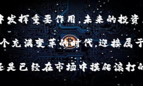    日本对加密货币投资的影响：专家揭秘独家秘诀  / 

 guanjianci  加密货币, 日本, 投资  /guanjianci 

引言：日本对加密货币的热情
说真的，当你提到加密货币的时候，很多人第一时间想到的可能是比特币、以太坊之类的热门币种，但实际上，加密货币的世界远不止于此。而日本，这个科技创新的国家，在加密货币投资方面的影响力也是不容忽视的。今天，我们就来聊聊日本在这个领域的独特地位以及它对全球加密货币投资的影响。

日本的加密货币市场概况
自2014年Mt. Gox事件后，日本正逐渐重建其作为加密货币中心的声誉。这次事件虽然导致了一些资本的损失，但也引发了日本政府对加密货币行业进一步监管和规范化的推动。2017年，日本正式承认比特币为法定支付手段，这标志着日本在全球加密货币投资舞台上的重要地位。

法律框架的建立与发展
日本的法律框架不仅鼓励企业参与加密货币市场，还保护投资者的权益。金融厅（FSA）的设立为行业提供了监管，这样的透明度让投资者对加密货币市场更有信心。你可以想象，如果没有这些法律保障，很多人可能会对加密货币交易感到恐惧和不安。

日本的加密货币交易所
日本有着众多知名的加密货币交易所，比如bitFlyer、Coincheck等，这些交易所的出现不仅为投资者提供了便捷的交易平台，更促使了整个市场的繁荣。这些平台通常具有相对高的安全性，用户体验也很不错，正因为如此，越来越多的投资者愿意参与其中。

日本文化与加密货币的结合
不可否认，日本独特的文化也影响了人们对加密货币的看法。例如，在日本，很多年轻人对科技和新的金融工具持开放态度。他们更愿意尝试新的事物，也更容易接受加密货币的概念。而且，日本的一些动漫和游戏也开始与加密货币结合，有些甚至推出了基于区块链的游戏，这无疑吸引了更多年轻群体的关注。

日本对全球加密货币市场的影响
日本不仅仅是在自己的领域内崭露头角，它的政策和市场动态也影响着全球的投资者。例如，当日本发布新的监管政策时，其他国家的投资者往往会密切关注，并考虑其可能带来的影响。如果日本的投资者纷纷进入某个币种市场，势必会推动该币种的价值。

传统金融与加密货币的融合
与此同时，日本的传统金融机构也开始逐渐接受加密货币。越来越多的银行、证券公司、甚至保险公司开始探索加密货币的潜在机会。这种融合让大家意识到，加密货币不仅是一种投机工具，实际上，它有可能成为传统金融体系的一个重要组成部分。

投资者心态与市场趋势
在日本，加密货币投资者的心态相对稳健，很多人更注重长期投资而不是短期炒作。在这种背景下，加密货币市场的波动可能不会对投资者的情绪产生太大影响。他们更加关注的是整个行业的发展趋势，和潜在的技术创新。

风险与机遇并存
当然，投资加密货币也并非没有风险。市场的波动性是显而易见的，投资者必须时刻保持警惕。此外，全球范围内对加密货币的监管政策不断变化，投资者需要密切关注这些动态。你知道的，信息就是力量，保持对市场的敏感性和对政策的理解将是成功投资的重要因素。

总结：未来的展望
总的来说，日本在加密货币投资领域的影响力是深远的。随着技术的进步和市场的成熟，我们有理由相信，日本将继续在全球加密货币市场中发挥重要作用。未来的投资者，也许可以从日本的成功经验中获取灵感和启示。

所以，想要在加密货币投资中获得成功，了解日本市场的动态和文化背景是必不可少的。不断学习，掌握最新的信息和技术，你就能把握住这个充满变革的时代，迎接属于自己的投资机遇。

在这篇文章中，我们详细讨论了日本在加密货币投资领域的现状、法律框架、文化影响以及未来的展望。无论你是刚刚接触加密货币的新手还是已经在市场中摸爬滚打的老手，相信都会对你有所帮助！