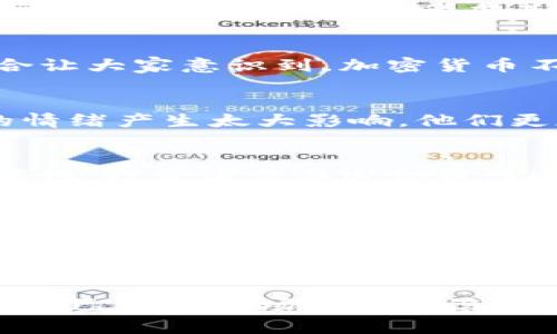    日本对加密货币投资的影响：专家揭秘独家秘诀  / 

 guanjianci  加密货币, 日本, 投资  /guanjianci 

引言：日本对加密货币的热情
说真的，当你提到加密货币的时候，很多人第一时间想到的可能是比特币、以太坊之类的热门币种，但实际上，加密货币的世界远不止于此。而日本，这个科技创新的国家，在加密货币投资方面的影响力也是不容忽视的。今天，我们就来聊聊日本在这个领域的独特地位以及它对全球加密货币投资的影响。

日本的加密货币市场概况
自2014年Mt. Gox事件后，日本正逐渐重建其作为加密货币中心的声誉。这次事件虽然导致了一些资本的损失，但也引发了日本政府对加密货币行业进一步监管和规范化的推动。2017年，日本正式承认比特币为法定支付手段，这标志着日本在全球加密货币投资舞台上的重要地位。

法律框架的建立与发展
日本的法律框架不仅鼓励企业参与加密货币市场，还保护投资者的权益。金融厅（FSA）的设立为行业提供了监管，这样的透明度让投资者对加密货币市场更有信心。你可以想象，如果没有这些法律保障，很多人可能会对加密货币交易感到恐惧和不安。

日本的加密货币交易所
日本有着众多知名的加密货币交易所，比如bitFlyer、Coincheck等，这些交易所的出现不仅为投资者提供了便捷的交易平台，更促使了整个市场的繁荣。这些平台通常具有相对高的安全性，用户体验也很不错，正因为如此，越来越多的投资者愿意参与其中。

日本文化与加密货币的结合
不可否认，日本独特的文化也影响了人们对加密货币的看法。例如，在日本，很多年轻人对科技和新的金融工具持开放态度。他们更愿意尝试新的事物，也更容易接受加密货币的概念。而且，日本的一些动漫和游戏也开始与加密货币结合，有些甚至推出了基于区块链的游戏，这无疑吸引了更多年轻群体的关注。

日本对全球加密货币市场的影响
日本不仅仅是在自己的领域内崭露头角，它的政策和市场动态也影响着全球的投资者。例如，当日本发布新的监管政策时，其他国家的投资者往往会密切关注，并考虑其可能带来的影响。如果日本的投资者纷纷进入某个币种市场，势必会推动该币种的价值。

传统金融与加密货币的融合
与此同时，日本的传统金融机构也开始逐渐接受加密货币。越来越多的银行、证券公司、甚至保险公司开始探索加密货币的潜在机会。这种融合让大家意识到，加密货币不仅是一种投机工具，实际上，它有可能成为传统金融体系的一个重要组成部分。

投资者心态与市场趋势
在日本，加密货币投资者的心态相对稳健，很多人更注重长期投资而不是短期炒作。在这种背景下，加密货币市场的波动可能不会对投资者的情绪产生太大影响。他们更加关注的是整个行业的发展趋势，和潜在的技术创新。

风险与机遇并存
当然，投资加密货币也并非没有风险。市场的波动性是显而易见的，投资者必须时刻保持警惕。此外，全球范围内对加密货币的监管政策不断变化，投资者需要密切关注这些动态。你知道的，信息就是力量，保持对市场的敏感性和对政策的理解将是成功投资的重要因素。

总结：未来的展望
总的来说，日本在加密货币投资领域的影响力是深远的。随着技术的进步和市场的成熟，我们有理由相信，日本将继续在全球加密货币市场中发挥重要作用。未来的投资者，也许可以从日本的成功经验中获取灵感和启示。

所以，想要在加密货币投资中获得成功，了解日本市场的动态和文化背景是必不可少的。不断学习，掌握最新的信息和技术，你就能把握住这个充满变革的时代，迎接属于自己的投资机遇。

在这篇文章中，我们详细讨论了日本在加密货币投资领域的现状、法律框架、文化影响以及未来的展望。无论你是刚刚接触加密货币的新手还是已经在市场中摸爬滚打的老手，相信都会对你有所帮助！