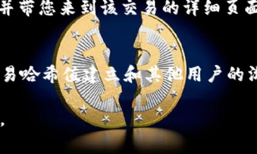 要查看tpWallet的哈希值，您通常可以按照以下步骤操作：

1. **打开tpWallet应用**：首先，您需要在手机或计算机上打开tpWallet应用。

2. **选择您的交易记录**：在应用内，找到您的钱包界面，并点击“交易记录”或类似的选项，查看最近的交易列表。

3. **查看具体交易详情**：点击您想要查看的交易，这样会出现该交易的详细信息，其中通常包含交易的哈希值。

4. **复制哈希值**：哈希值一般是一个长字符串，您可以选择复制它，以便在区块链浏览器中进行进一步查询。

5. **查找区块链浏览器**：如果需要更详细的信息，例如确认交易状态，您可以用复制的哈希值在相关的区块链浏览器中搜索。常见的区块链浏览器如Etherscan（以太坊）、BscScan（币安智能链）等，根据您的资产类型选择合适的浏览器。

为什么哈希值很重要？
实际上，哈希值是每一笔区块链交易的唯一标识符。它不仅能证明交易的确已被提交并得到确认，还能帮助您追踪相关的交易细节，比如确认状态、金额和接收方地址等。说真的，在进行任何区块链相关的活动时，了解哈希值的作用是非常有必要的。

如何使用哈希值进行追踪？
使用哈希值进行追踪其实非常简单。您只需要把它粘贴到选择的区块链浏览器的搜索框中，系统会自动识别并带您来到该交易的详细页面。在那里，您可以看到这笔交易的所有信息，包括时间戳、确认次数等，方便您更好地了解交易进展。

小贴士
当处理交易时，确保您仔细核对哈希值，避免输入错误，这样才能确保找到准确的信息。此外，您还可以通过交易哈希值建立和其他用户的沟通，分享交易情况。

希望这些信息能帮助您更好地找到tpWallet的哈希值！如果您还有其他问题或需要更多的解释，请随时问我。