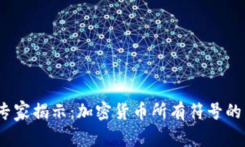 2023年专家揭示：加密货币所有符号的独家秘诀