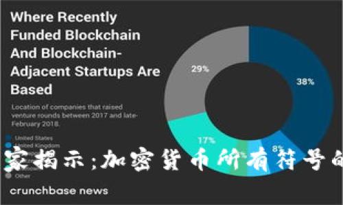 2023年专家揭示：加密货币所有符号的独家秘诀