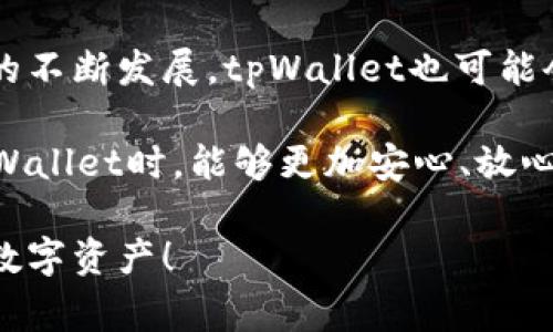 षिजिtpWallet的风险管控专家揭秘：安全策略与秘诀大公开！/षिजि
tpWallet, 风险管控, 加密货币/guanjianci

一、引言
说真的，随着加密货币的普及，像tpWallet这样的数字钱包已经成为了许多用户的首选存储方式。可是，风险管控在这个领域却是个大问题，毕竟谁都不想自己的资产在一夜之间蒸发。那tpWallet是怎么样进行风险管控的呢？今天就让我们深入探讨一下这个话题。

二、tpWallet简介
在进入具体的风险管控措施之前，先来简单了解一下tpWallet吧。这款钱包不仅是一个普通的加密资产存储工具，还具备一系列的功能，比如多币种支持、交易功能以及与各种去中心化应用的兼容性。在这样的背景下，安全性显得尤为重要。

三、风险管控的必要性
说实话，很多人对加密技术的理解还不够深入，而这种不理解往往会导致投资决策上的失误。此外，黑客攻击、市场波动以及用户操作失误等等，都是数字钱包面临的风险。某种程度上说，风险管控就是保护用户资产的最后一道防线。

四、tpWallet的风险管控措施
那么，tpWallet到底采取了哪些风险管控措施呢？这里我们就来看看他们的具体做法。

h41. 多重身份验证/h4
tpWallet采用了多重身份验证机制，用户在登录和进行重要交易时，需要提供额外的信息。这一措施极大地降低了账户被盗的风险，让每一位用户的资产得到了更好的保护。

h42. 加密技术/h4
钱包中的所有敏感信息都经过专业加密，确保黑客无法轻易获取。这意味着，即便数据被拦截，用户的信息也不会被轻易解密。在这个信息泛滥的时代，数据安全重要性不言而喻。

h43. 实时监控系统/h4
tpWallet不仅有主动的安全措施，还有对可疑活动的实时监控。这种监控能够及时发现异常交易，并通过推送通知告知用户。在交易频繁的情况下，这种实时性是非常关键的。

h44. 教育用户/h4
作为一个负责任的钱包平台，tpWallet还会定期提供安全知识的教育。这包括如何设置强密码、识别钓鱼网站、保持软件更新等。这种知识普及，从根本上增强了用户自我防范的能力。

h45. 保险机制/h4
tpWallet甚至设有保险机制，以补偿因不可抗力事件造成的损失。虽然这种情况比较少见，但它为用户的投资提供了更高的保障，提升了用户在tpWallet上持有资产的信心。

五、案例分析：tpWallet的成功故事
没有什么比实际案例更能证明一个产品的安全性的了。据说在过去的一年里，tpWallet未曾遭遇过严重的数据泄露或攻击事件，让用户对其安全性能充满信心。这不仅是对tpWallet团队努力的认可，更是对其风险管控策略有效性的验证。

六、总结与展望
总体而言，tpWallet在风险管控方面的措施是多方面的，涵盖了技术、用户教育以及制度等多种层面。未来，随着技术的不断发展，tpWallet也可能会推出更多创新的风险管控手段，以更好地保护用户的数字资产。

在数字货币这个快速变化的世界里，风险管控永远是一个动态的话题。懂得这些风险管控措施后，相信大家在使用tpWallet时，能够更加安心、放心。

最后，不要忘记，投资有风险，入市需谨慎。希望这篇文章能让你更好地理解tpWallet的风险管控策略，安全使用你的数字资产！