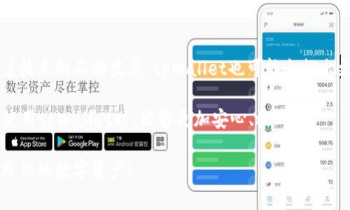 षिजिtpWallet的风险管控专家揭秘：安全策略与秘诀大公开！/षिजि
tpWallet, 风险管控, 加密货币/guanjianci

一、引言
说真的，随着加密货币的普及，像tpWallet这样的数字钱包已经成为了许多用户的首选存储方式。可是，风险管控在这个领域却是个大问题，毕竟谁都不想自己的资产在一夜之间蒸发。那tpWallet是怎么样进行风险管控的呢？今天就让我们深入探讨一下这个话题。

二、tpWallet简介
在进入具体的风险管控措施之前，先来简单了解一下tpWallet吧。这款钱包不仅是一个普通的加密资产存储工具，还具备一系列的功能，比如多币种支持、交易功能以及与各种去中心化应用的兼容性。在这样的背景下，安全性显得尤为重要。

三、风险管控的必要性
说实话，很多人对加密技术的理解还不够深入，而这种不理解往往会导致投资决策上的失误。此外，黑客攻击、市场波动以及用户操作失误等等，都是数字钱包面临的风险。某种程度上说，风险管控就是保护用户资产的最后一道防线。

四、tpWallet的风险管控措施
那么，tpWallet到底采取了哪些风险管控措施呢？这里我们就来看看他们的具体做法。

h41. 多重身份验证/h4
tpWallet采用了多重身份验证机制，用户在登录和进行重要交易时，需要提供额外的信息。这一措施极大地降低了账户被盗的风险，让每一位用户的资产得到了更好的保护。

h42. 加密技术/h4
钱包中的所有敏感信息都经过专业加密，确保黑客无法轻易获取。这意味着，即便数据被拦截，用户的信息也不会被轻易解密。在这个信息泛滥的时代，数据安全重要性不言而喻。

h43. 实时监控系统/h4
tpWallet不仅有主动的安全措施，还有对可疑活动的实时监控。这种监控能够及时发现异常交易，并通过推送通知告知用户。在交易频繁的情况下，这种实时性是非常关键的。

h44. 教育用户/h4
作为一个负责任的钱包平台，tpWallet还会定期提供安全知识的教育。这包括如何设置强密码、识别钓鱼网站、保持软件更新等。这种知识普及，从根本上增强了用户自我防范的能力。

h45. 保险机制/h4
tpWallet甚至设有保险机制，以补偿因不可抗力事件造成的损失。虽然这种情况比较少见，但它为用户的投资提供了更高的保障，提升了用户在tpWallet上持有资产的信心。

五、案例分析：tpWallet的成功故事
没有什么比实际案例更能证明一个产品的安全性的了。据说在过去的一年里，tpWallet未曾遭遇过严重的数据泄露或攻击事件，让用户对其安全性能充满信心。这不仅是对tpWallet团队努力的认可，更是对其风险管控策略有效性的验证。

六、总结与展望
总体而言，tpWallet在风险管控方面的措施是多方面的，涵盖了技术、用户教育以及制度等多种层面。未来，随着技术的不断发展，tpWallet也可能会推出更多创新的风险管控手段，以更好地保护用户的数字资产。

在数字货币这个快速变化的世界里，风险管控永远是一个动态的话题。懂得这些风险管控措施后，相信大家在使用tpWallet时，能够更加安心、放心。

最后，不要忘记，投资有风险，入市需谨慎。希望这篇文章能让你更好地理解tpWallet的风险管控策略，安全使用你的数字资产！