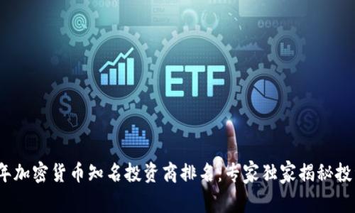 2023年加密货币知名投资商排名：专家独家揭秘投资秘诀