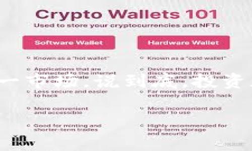   银行警告：专家揭示加密货币的独家风险与投资秘诀 / 

 guanjianci 加密货币, 银行警告, 投资秘诀 /guanjianci 

一、前言：加密货币的崛起与银行的担忧

近年来，加密货币如比特币、以太坊等迅速崛起，吸引了越来越多投资者的目光。说真的，你可能身边就有人开始讨论这些“虚拟货币”，并且可能已经投入其中。在这样的背景下，传统银行和金融机构自然无法坐视不管，它们发出了警告：加密货币的投资风险不可忽视。今天，我们就来聊聊为什么银行对加密货币如此警惕，以及你作为投资者该如何应对。

二、银行为何对加密货币发出警告？

首先，银行的警告并不是无的放矢。这些机构通常是基于数十年的经验与市场趋势作出的判断。以下是几个主要的原因，为什么银行对加密货币抱有担忧：

h41. 波动性惊人/h4

你也许听说过比特币在短短几天内价格翻倍又腰斩，这种极端的波动性就是银行最为担忧的地方。想象一下，如果你在高点买入，然后就在短短几周内看到自己损失一半的投资，这种打击可真是相当严重！

h42. 缺乏监管/h4

加密货币市场的法规相对薄弱，许多国家对其的监管尚不明确。这就导致很多投资者在没有法律保护的情况下进行投资。一旦遇到诈骗或平台跑路，想要追讨损失几乎不可能。

h43. 不确定的未来/h4

实际上，加密货币的未来发展依然存在许多不确定性，诸如技术更新、市场需求变化等因素都可能影响其价值。银行对此充满疑虑，毕竟它们希望看到的是长期稳定的投资回报。

三、加密货币的投资秘诀

虽然银行的警告让人有些担忧，但这并不意味着你不可以参与加密货币投资。实际上，如果你拥有足够的知识和合理的策略，加密货币仍然可以是一个不错的投资机会。下面，我们就揭示一些“独家”投资秘诀，帮助你更好地理解这一领域。

h41. 做足功课，了解市场/h4

无论是选择投资哪种加密货币，首先你都要做足功课。这包括研究不同币种的用途、技术背景和市场趋势。通过了解这些基本信息，你就能更好地评估风险与收益。“懂的”朋友们，花些时间去了解是很有必要的！

h42. 不要全仓押注/h4

投资有风险，尤其是加密货币市场更是波动剧烈。还是那句话，永远不要把所有的钱都投入到一项投资中。合理分配资产，控制风险，才能在市场变化中保全自身利益。

h43. 考虑长线投资/h4

有些人做加密货币投资，是为了短期获利，这样反而容易被市场波动所影响。说真的，长线投资往往更能让你享受到价值增长的红利。坚持在你看好的项目上，逐步增加投资，相对比较稳妥！

h44. 保持冷静，避免恐慌/h4

市场波动时，很多投资者容易产生恐慌情绪，可能会因为看到价格下跌而选择割肉。然而，好的投资者一定要学会保持冷静，判断市场趋势，而不是听从情绪。适时调整自己的投资策略，才能驶向更安全的港湾。

四、如何选择安全的交易平台

选择合适的交易平台是你进入加密货币市场的重要一步。以下是几个评估交易平台时需要考虑的因素：

h41. 平台的信誉与安全性/h4

在选择交易平台之前，首先务必调查其信誉。可以通过网络查看评论、用户反馈等信息来了解其安全性和可靠性。此外，选择那些提供资金保障与黑客防护措施的平台更为明智。

h42. 交易费用与提现政策/h4

不同的平台交易费用和提现政策可能会有所不同。在选择之前，不妨多做比较，避免因为手续费的原因影响自己的收益。

h43. 客户服务质量/h4

当你在交易过程中遇到问题时，良好的客户服务将是你解决问题的关键。确保所选平台提供24小时的客户支持，以便在需要时能够及时获得帮助。

五、总结：投资加密货币的前景与挑战

不得不说，加密货币市场确实蕴含着巨大的机遇与挑战。从银行的警告中，我们可以看出其潜在的风险，然而适当的投资策略和知识储备也能引导我们更好地迈入这一市场。说到底，投资加密货币就像是走一条充满荆棘的道路，只有具备警觉性与充分的准备，你才能在这条路上行得更远。

未来的路还有很长，投资者需要时刻保留一份理性，也要有一颗勇敢追求的心。祝愿每位想要参与加密货币投资的朋友们能顺利，收获理想的回报！