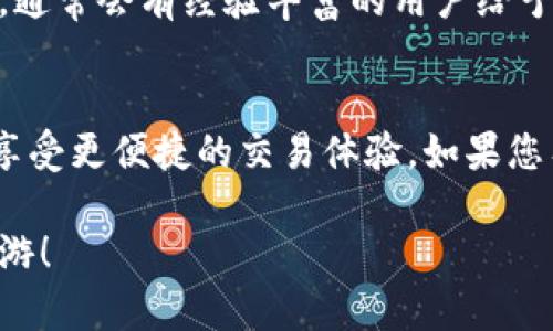 要在IM钱包中添加TPWallet，您可以按照以下步骤进行。请注意，这个过程可能会因为不同版本的应用程序而有所不同，所以确保您的应用程序是最新版本。

### 步骤1：打开IM钱包
首先，您需要打开您的IM钱包应用程序。如果您还没有安装IM钱包，您可以在应用商店中搜索并下载。

### 步骤2：登陆账户
如果您已经有账户，输入您的账户信息进行登录。如果没有，您需要注册一个新账户。

### 步骤3：导航至“钱包”功能
登录后，在应用首页上，您通常会看到一个“钱包”或“资产”标签。点击进入。

### 步骤4：添加新钱包
在钱包界面，应该有“添加钱包”或“创建钱包”的选项，点击进入。

### 步骤5：选择TPWallet（如果可用）
在添加钱包的选项中，如果TPWallet已经被列为可选项，直接选择它。如果没有找到TPWallet的选项，您可能需要手动添加。

### 步骤6：手动添加TPWallet
如果找不到TPWallet，您可能需要选择“自定义添加”或“其他钱包”的选项。在弹出的界面中，您需要输入TPWallet的相关信息，比如：
- 钱包名称
- 钱包地址（通常在TPWallet中可以找到）
- 相关的网络信息（如Ethereum，Tron等）

### 步骤7：确认信息
输入信息后，请仔细检查以确保所有信息都是正确的。错误的信息可能会导致转账失败。

### 步骤8：保存钱包
确认无误后，保存这个新添加的TPWallet。您应该能够在您的钱包列表中看到它。

### 步骤9：使用TPWallet
现在您可以通过IM钱包进行各种操作，比如发送或接收TPWallet中的资产。确保在执行交易时仔细确认地址和数额。

如果遇到任何问题，您可以查看官方的帮助文档或者社区论坛，通常会有经验丰富的用户给予解答。

### 总结
通过上述步骤，您应该能够顺利将TPWallet添加到IM钱包中，享受更便捷的交易体验。如果您有更多的具体问题，记得随时咨询哦！ 

希望这些步骤对您有所帮助，祝您在加密货币的世界中顺利畅游！