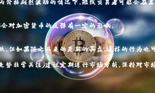 加密货币的市场波动非常剧烈，因此是否能够称其为“反弹”往往取决于观察的时间点和市场趋势。以下是一些可以帮助你理解加密货币是否正在反弹的几个关键要素：

### 1. 市场数据分析
在观察加密货币是否反弹时，首先要看市场数据。比如比特币、以太坊等主流币种的价格走向，成交量的变化，投资者情绪等。这些数据能够帮助你判断市场趋势是上升还是下降。

### 2. 技术分析
很多交易者使用技术分析来判断是否反弹。常用的指标包括移动平均线、相对强弱指数（RSI）等。比如，当价格突破某个重要的阻力位时，通常被视为一个反弹信号。

### 3. 新闻和事件驱动
市场新闻对加密货币价格的影响也是不容忽视的。当有重要的政策变化、技术升级或大型公司宣布接受加密货币支付时，通常会对市场产生重大影响。这种情况下，即使价格暂时下跌，也可能因为正面消息刺激而反弹。

### 4. 群体情绪
社区的情绪可以显著影响加密货币的走势。不少时候，投资者的恐惧和贪婪导致价格的剧烈波动。通过关注社交媒体、论坛等平台的讨论，可以得到一些有价值的市场情绪信息。

### 5. 投资策略
个人的投资策略也会影响对反弹的认知。有些人更倾向于短线交易，而有些人则是长期持有。在短期内价格剧烈波动的情况下，短线交易者可能会在某些时间点看到明显的反弹。

### 6. 经济环境
大环境的经济状况也是影响加密货币市场的重要因素。比如，全球经济的复苏、通货膨胀等等，这些都会对加密货币的反弹有一定的影响。

### 7. 盈利回吐
当市场经历一段时间的上涨后，投资者可能会选择套利，进行盈利回吐，这也会导致价格短期内的下跌，但如果随之而来的是新的买盘，这样的行为也可能导致下一波反弹。

总的来说，判断加密货币是否正在反弹并不容易，需要综合以上多个因素。如果你对加密货币市场的走势非常关注，建议定期进行市场分析，保持对市场动态的敏感。这不仅能帮助你做出更明智的投资决策，也让你在复杂的市场环境中保持冷静和理性。

希望以上信息对你有所帮助，如果有进一步的问题，随时欢迎提问！