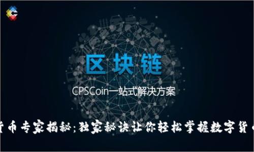 加密货币专家揭秘：独家秘诀让你轻松掌握数字货币投资