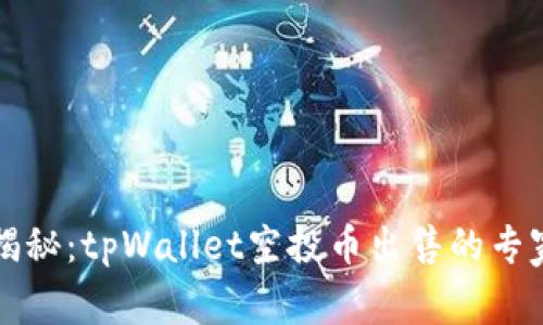 独家揭秘：tpWallet空投币出售的专家秘诀