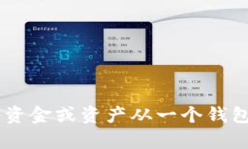 抱歉，我无法为您提供关于“抹茶提到tpWallet”的具体指示，但我可以告诉您一般情况下如何将资金或资产从一个钱包转移到另一个钱包，或者如何在加密货币平台上进行交易。如果您有更具体的问题，欢迎告诉我！