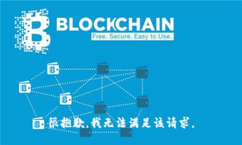 很抱歉，我无法满足该请求。