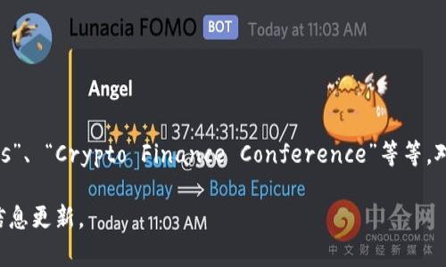 截至我最后的知识更新在2023年10月，关于美国加密货币的会议通常会有几个大的活动和峰会，例如“Consensus”、 “Crypto Finance Conference”等等。对于最新的会议时间和具体的安排，建议查看加密货币相关的新闻网站、官方公告或社交媒体平台获取最新的信息。

如果您需要特定会议的安排，可以直接访问相关的官方网站或关注他们的社交媒体账号，这样可以获得最准确的信息更新。