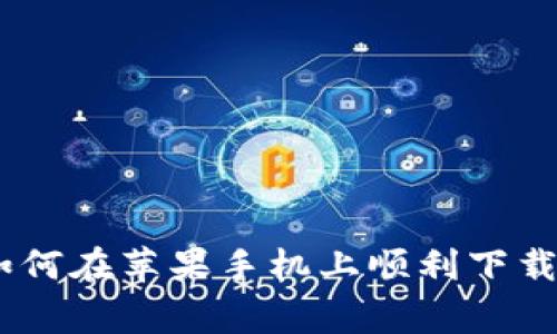 专家独家揭秘：如何在苹果手机上顺利下载tpWallet的秘诀