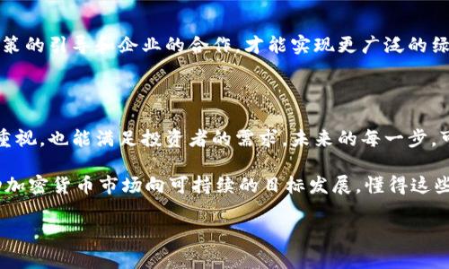 专家揭秘：加密货币能耗的独家比较与绿色未来的秘诀

加密货币, 能耗比较, 绿色能源/guanjianci

引言：加密货币能耗的争议

说真的，随着加密货币的热度日渐上升，我们不得不关注一个很重要但常被忽略的话题，那就是能耗。最近几年，各类加密货币如比特币、以太坊等成为投资热点，让不少人尝到了甜头，但他们的能耗真的让人感到震惊。有人说这是一场现代科技的革命，而有人则认为这是一场能源的浪费。今天，我们就来详细探讨这些加密货币的能耗情况，以及未来可能的绿色发展路径。

加密货币背后的技术原理

为了更好地理解加密货币的能耗，我们首先得了解一下它们是如何运作的。大多数加密货币使用的挖矿机制主要是“工作量证明”（Proof of Work，简称PoW）。在这个过程中，矿工们需要解开复杂的数学难题，以便验证交易并将其记录在区块链上。这种运算过程需要消耗巨大的计算资源，因此也就相应地产生了高能耗。

举个例子，比特币挖矿就被认为是能耗最大的加密货币之一。根据一些数据显示，挖一个比特币的能耗可能相当于一个普通家庭一年的用电量！而像以太坊这样的加密货币，曾经也采用类似的挖矿机制，所以能耗同样不容小觑。不过，值得注意的是，以太坊在近期已经转向了“权益证明”（Proof of Stake，简称PoS）机制，这种机制相对而言能耗会低很多。

能耗对环境的影响

现如今，全球对气候变化的重视日益提高，而加密货币的高能耗不可避免地引发了环保人士的强烈反对。他们认为，像比特币这样消耗大量电力的数字货币，可能会增加碳足迹，进一步加重地球的负担。尤其是在使用化石燃料发电的地区，这一问题更为明显。

以美国的某些州为例，部分地区挖矿电力来源于煤电，这无疑加大了环境污染的程度。与此同时，加密货币的价格波动也让许多新加入者焦虑，利润与生态之间的平衡点到底在哪里？

各大加密货币能耗比较

好啦，接下来我们就来看看不同的加密货币都消费了多少能源。了解这些能够帮助我们理性看待投资决策。

h4比特币/h4

比特币无疑是能耗最高的加密货币之一。根据最新的数据，挖一个比特币所需的电量大约为 1500-2000kWh，相当于美国普通家庭一个月的电量。比特币年均能耗大约相当于阿根廷的整体能耗，这个数字确实不容小觑。这部分能耗的主要原因在于比特币挖矿的数学计算复杂度极高，矿工们为了竞争而不断升级他们的计算设备。

h4以太坊/h4

以太坊在转向“权益证明”机制后，其能耗得到了显著降低。据悉，以太坊网络的能耗已经降低到一个普通家庭的用电水平，基本可以忽略不计。虽然在转换之前，以太坊的能耗也相当高，但这样的转变无疑给了生态环保者一剂强心针。

h4瑞波币（Ripple）/h4

瑞波币的能耗其实是比特币和以太坊的千分之一。这是因为瑞波币采用的是一种不同的共识机制，而非工作量证明。这种机制不仅降低了能耗，同时也能提高交易的效率。据估计，瑞波币每年的能耗只有 0.0002 TWh，几乎微不足道。

h4其他新兴加密货币/h4

近年来市场上涌现出许多新兴的加密货币，比如卡尔达诺（Cardano）、索拉纳（Solana）等，这些货币在能耗方面表现得相对较好。它们大多数都在采用“权益证明”机制时进行了创新，不仅降低了能耗，也提高了交易处理速度。

未来如何实现绿色加密货币？

为了让加密货币能够与环境可持续发展实现双赢，业界也在不断探讨着多种可能的解决方案。以下是一些被广泛讨论的绿色策略：

h4跑到可再生能源/h4

很多矿工已经开始尝试转向可再生能源，比如太阳能、风能等。毕竟，使用这些清洁能源不仅可以降低成本，同时还能大幅度减少碳足迹。例如，某些比特币挖矿项目已经在可再生能源发电区域建立矿场，将可再生能源与挖矿结合，展现出了一种可持续的未来。

h4提升技术效率/h4

科技在不断进步，将新技术应用到区块链和挖矿过程中，将会有效提升能效。很多新兴币种采用更高效的算法，借助最新的计算技术来减少能耗。技术的提升不仅能让挖矿变得更高效，还能减少对环境的影响。

h4推动政策变革/h4

政府在这一问题上的政策也尤为重要。各国政府可以出台提供补贴和政策支持的措施，从而激励更多企业和矿工使用可再生能源，以此来降低整体能耗。这需要政策的引导和企业的合作，才能实现更广泛的绿色转型。

结论：绿色未来的希望

虽然加密货币的能耗问题仍需进一步改善，但市场上的一些新的变化和对可追溯性的重视，也为我们指明了方向。绿色加密货币不仅能够符合当下全球对环境的重视，也能满足投资者的需求。未来的每一步，可能都在为我们的子孙后代留下一份美好的生态遗产。

最后，不要忘了，虽然加密货币可能带来财富的机会，但同时也肩负着环保的责任。通过合理的选择、海量的信息对比、及可能的环境影响评估，我们可以更好地推动加密货币市场向可持续的目标发展。懂得这些，我们在投资时心里才会更有底。

所以，亲爱的朋友们，一起努力吧，让我们的投资更负责任，也为地球贡献出一份力量！