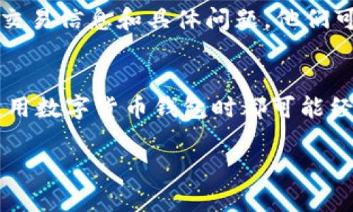 根据你的描述，似乎在使用tpWallet时遇到了卖出后显示余额为0的问题。这种情况可能由多种原因导致。接下来，我会提供一些可能的解决方案和建议，希望能够帮助你解决问题。

1. 检查网络连接
首先，确保你的网络连接正常。tpWallet需要稳定的网络才能进行交易。如果网络不稳定，交易信息可能无法及时更新，从而导致余额显示不正确。

2. 等待系统更新
有时候，钱包的余额并不是实时更新的。你可以稍等片刻，刷新一下页面，有可能余额会更新过来。尤其是在网络环境较差的时候，数据传输可能会延迟。

3. 确认交易状态
登录tpWallet，查看你的交易历史，确认卖出的交易是否已完成。有可能你的交易因某种原因未被确认。例如，区块链网络拥堵可能导致交易延迟。

4. 重新登录账户
如果上述步骤都未能解决问题，可以试着退出账户，然后重新登录。这有助于重新加载账户信息，解决可能的缓存问题。

5. 检查更新
确保你的tpWallet应用是最新版本。有时，旧版本的应用程序可能会出现bug，导致信息显示不正确。去应用商店检查是否有更新可用。

6. 客服支持
如果经过以上步骤问题仍然存在，建议联系tpWallet的客服团队。提供你的交易信息和具体问题，他们可以更详细地帮助你解决问题。

总结
遇到tpWallet卖出后显示余额为0的情况并不是什么新鲜事，很多用户在使用数字货币钱包时都可能经历类似的问题。重要的是保持冷静，逐步排查可能的原因并相应处理。

希望这些建议对你有所帮助！如果还有其他问题，请随时提问。