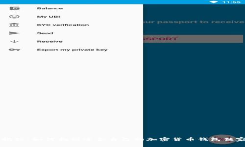 专家揭秘：如何找到适合自己的加密货币钱包独家秘诀