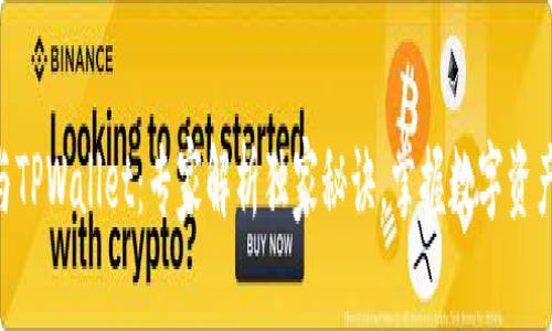 币安与TPWallet：专家解析独家秘诀，掌握数字资产管理！