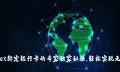 tpWallet绑定银行卡的专家独家秘诀，轻松实现无缝