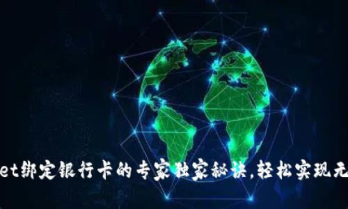 tpWallet绑定银行卡的专家独家秘诀，轻松实现无缝支付