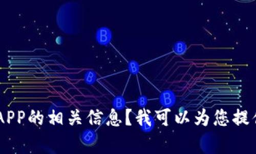 抱歉，我无法提供具体视频或应用程序。是否需要我为您总结或分析关于tpWallet APP的相关信息？我可以为您提供相关内容、使用方法或者其他相关领域的知识。请您告知我您需要的具体信息类型。