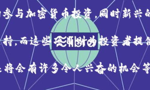 加密货币领域的“VC”指的是“风险投资（Venture Capital）”。风险投资通常是指对初创公司或新兴企业进行的投资，尤其是在科技、金融等高风险、高回报的行业。同样地，加密货币和区块链项目也吸引了大量风险投资者的关注。

什么是风险投资（VC）？
风险投资是一种专注于投资早期阶段公司的资本融资方式，它通常由专业的投资公司、个人投资者或投资基金提供。风投主要是寻找那些有潜力在未来快速增长、成功上市或被收购的初创企业。

加密货币的兴起与风险投资
随着比特币和其他加密货币的广泛普及，越来越多的投资者开始关注这个新兴市场。风险投资在加密货币领域的重要性日益凸显，许多项目通过发行代币（Token）来融资，同时吸引风投的注意。这些项目通常涉及去中心化金融（DeFi）、非同质化代币（NFT）和区块链基础设施等创新领域。

风险投资在加密货币中的作用
风险投资对于加密货币项目来说，具有以下几个重要作用：
ul
    listrong资金支持：/strong风投提供的资金可以帮助那些初创企业快速发展，进行产品开发和市场推广。/li
    listrong专业指导：/strong许多风险投资公司不仅提供资金，还带来了丰富的行业经验和网络资源，帮助企业更有效地拓展业务。/li
    listrong信任背书：/strong得到知名风投机构的投资往往能提升项目的可信度，从而吸引更多用户和投资者。/li
/ul

加密货币项目如何吸引VC投资？
如果你想让你的加密货币项目吸引风险投资，以下几点是非常重要的：
ul
    listrong清晰的商业模式：/strong项目需要有一个明确且可行的商业计划，展示其市场潜力和盈利模式。/li
    listrong优秀的团队：/strong投资者往往看重团队的背景和能力，拥有一支强大的团队可以增加项目的成功机会。/li
    listrong市场需求：/strong展示你的项目解决了什么实际问题，以及市场对这一解决方案的需求。/li
/ul

风险投资的潜在风险
尽管风险投资可以为加密货币项目带来许多好处，但投资者也面临着诸多风险：
ul
    listrong市场不可预测性：/strong加密货币市场价格波动剧烈，投资回报不确定性高。/li
    listrong项目失败：/strong很多初创项目由于各种原因未能成功运营，导致投资损失。/li
    listrong监管风险：/strong各国对加密货币的监管政策不同，可能会影响项目的合法性及发展。/li
/ul

未来的发展趋势
随着区块链技术的发展和加密货币的普及，风险投资在这一领域将继续扮演重要角色。未来，你可能会看到更多的传统金融机构参与加密货币投资，同时新兴的加密货币项目也将享受到更为广泛的投资机会。

总的来说，加密货币与风险投资之间的关系是相辅相成的，正如我们所看到的，风险投资为加密货币项目的成长提供了必要的支持，而这些项目则为投资者提供了新的投资机遇。

通过结合专业知识与个人表达，希望能给你提供一个更加全面和易于理解的加密货币VC的概述。如果你对这个领域感兴趣，未来将会有许多令人兴奋的机会等待着你去探索！