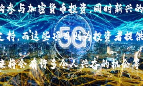 加密货币领域的“VC”指的是“风险投资（Venture Capital）”。风险投资通常是指对初创公司或新兴企业进行的投资，尤其是在科技、金融等高风险、高回报的行业。同样地，加密货币和区块链项目也吸引了大量风险投资者的关注。

什么是风险投资（VC）？
风险投资是一种专注于投资早期阶段公司的资本融资方式，它通常由专业的投资公司、个人投资者或投资基金提供。风投主要是寻找那些有潜力在未来快速增长、成功上市或被收购的初创企业。

加密货币的兴起与风险投资
随着比特币和其他加密货币的广泛普及，越来越多的投资者开始关注这个新兴市场。风险投资在加密货币领域的重要性日益凸显，许多项目通过发行代币（Token）来融资，同时吸引风投的注意。这些项目通常涉及去中心化金融（DeFi）、非同质化代币（NFT）和区块链基础设施等创新领域。

风险投资在加密货币中的作用
风险投资对于加密货币项目来说，具有以下几个重要作用：
ul
    listrong资金支持：/strong风投提供的资金可以帮助那些初创企业快速发展，进行产品开发和市场推广。/li
    listrong专业指导：/strong许多风险投资公司不仅提供资金，还带来了丰富的行业经验和网络资源，帮助企业更有效地拓展业务。/li
    listrong信任背书：/strong得到知名风投机构的投资往往能提升项目的可信度，从而吸引更多用户和投资者。/li
/ul

加密货币项目如何吸引VC投资？
如果你想让你的加密货币项目吸引风险投资，以下几点是非常重要的：
ul
    listrong清晰的商业模式：/strong项目需要有一个明确且可行的商业计划，展示其市场潜力和盈利模式。/li
    listrong优秀的团队：/strong投资者往往看重团队的背景和能力，拥有一支强大的团队可以增加项目的成功机会。/li
    listrong市场需求：/strong展示你的项目解决了什么实际问题，以及市场对这一解决方案的需求。/li
/ul

风险投资的潜在风险
尽管风险投资可以为加密货币项目带来许多好处，但投资者也面临着诸多风险：
ul
    listrong市场不可预测性：/strong加密货币市场价格波动剧烈，投资回报不确定性高。/li
    listrong项目失败：/strong很多初创项目由于各种原因未能成功运营，导致投资损失。/li
    listrong监管风险：/strong各国对加密货币的监管政策不同，可能会影响项目的合法性及发展。/li
/ul

未来的发展趋势
随着区块链技术的发展和加密货币的普及，风险投资在这一领域将继续扮演重要角色。未来，你可能会看到更多的传统金融机构参与加密货币投资，同时新兴的加密货币项目也将享受到更为广泛的投资机会。

总的来说，加密货币与风险投资之间的关系是相辅相成的，正如我们所看到的，风险投资为加密货币项目的成长提供了必要的支持，而这些项目则为投资者提供了新的投资机遇。

通过结合专业知识与个人表达，希望能给你提供一个更加全面和易于理解的加密货币VC的概述。如果你对这个领域感兴趣，未来将会有许多令人兴奋的机会等待着你去探索！