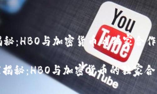 专家揭秘：HBO与加密货币的独家合作内幕

: 专家揭秘：HBO与加密货币的独家合作内幕