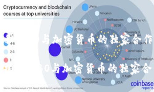 专家揭秘：HBO与加密货币的独家合作内幕

: 专家揭秘：HBO与加密货币的独家合作内幕