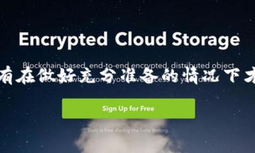 ### tpWallet挖矿是什么意思

tpWallet挖矿是一个涉及加密货币和区块链技术的概念，通常指的是使用指定的钱包（tpWallet）进行数字资产的挖矿或收益生成。具体而言，它可能涉及通过持有特定的加密货币、参与区块链网络维护、或者通过一些智能合约获得奖励的方式来获取收益。

接下来，我将详细说明tpWallet挖矿的几个关键要素。

1. 什么是tpWallet？
tpWallet是一个数字货币钱包，专注于提供安全、便捷的加密资产管理服务。它不仅支持多种加密货币的存储，还通常为用户提供挖矿、质押等服务。使用tpWallet，用户可以方便地进行资产管理、资产转账和收益获取。

2. 挖矿的基本概念
挖矿是指使用计算机算力来解决复杂的数学问题，从而验证和记录区块链网络中的交易。成功完成这些数学问题的矿工可以获得新的加密货币作为奖励，这就是挖矿的基本逻辑。不过，并不是所有加密货币都依赖于传统的挖矿机制，还有一些采用了代币质押（Staking）等其他模式来实现收益。

3. tpWallet挖矿的工作原理
tpWallet挖矿的具体工作原理通常可以归纳为以下几点：
ul
    listrong资产持有：/strong用户在tpWallet中持有符合条件的加密资产，这些资产可能会产生利息或收益。/li
    listrong参与网络维护：/strong通过持有特定的数字货币，用户可以参与到区块链网络的维护中，促进网络的安全和稳定。/li
    listrong收益分配：/strong根据用户在网络中的活跃程度和持有的资产，tpWallet会定期分配相应的收益或奖励给用户。/li
/ul

4. tpWallet挖矿的优势
使用tpWallet进行挖矿或参与资产质押有几个明显的优势：
ul
    listrong便捷的管理：/strongtpWallet提供友好的用户界面，让用户可以轻松管理他们的资产和查看收益情况。/li
    listrong安全性：/strongtpWallet通常采用高标准的安全措施，确保用户的私钥和资产安全。/li
    listrong多样化的产品：/strong除了常规的挖矿，tpWallet可能提供多种收益生成方式，用户可以根据自己的需求选择。/li
/ul

5. 如何开始tpWallet挖矿
如果你想开始使用tpWallet进行挖矿或质押，可以按照以下步骤来操作：
ol
    listrong下载并安装tpWallet：/strong首先，你需要下载并安装tpWallet应用，注册一个账户并设置好安全性措施。/li
    listrong购买并存入加密货币：/strong根据tpWallet支持的资产类型，购买你想用来挖矿的加密货币，并将其存入你的tpWallet。/li
    listrong选择挖矿选项：/strong在应用内，找到挖矿或质押的相关选项，选择你想参与的项目。/li
    listrong开始挖矿：/strong确认一切设置无误后，你就可以开始挖矿，系统会自动为你计算收益并分配。/li
/ol

6. 风险与注意事项
尽管tpWallet挖矿有其优势，但用户仍需注意以下风险：
ul
    listrong市场风险：/strong加密货币市场波动较大，价格的上下波动可能影响你的资产价值和收益。/li
    listrong技术风险：/strong如果tpWallet出现故障或安全问题，可能会导致资产损失。因此，务必要定期更新应用，并选择安全的随机密码。/li
    listrong项目风险：/strong某些挖矿项目可能存在不成熟或安全性较低的合约，参与之前需详细了解该项目的背景和团队。/li
/ul

7. 结语
总的来说，tpWallet挖矿是一个便捷且潜在获利的方式，但对于想要参与的用户来说，理解相关的风险和操作流程是非常重要的。只有在做好充分准备的情况下才能稳妥地利用这一机会。希望这些信息能够帮助你更好地理解tpWallet挖矿的概念和实践！

以上就是关于tpWallet挖矿的详细介绍。如果你还有其他疑问或者想要了解更多，随时可以问我哦！