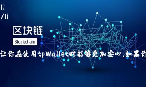 很理解你的感觉，资产不见了总是让人心焦。不过，先别着急，咱们可以一步一步来解决这个问题。在讨论如何找回你的tpWallet资产之前，先来了解一下可能导致资产消失的原因，以及一些预防措施。

tpWallet是什么？
tpWallet是一款移动钱包，旨在为用户提供安全便捷的数字资产存储和管理解决方案。它支持多种加密货币，用户可以在其中存储、转账和管理自己的资产。随着区块链技术的不断发展，越来越多的人选择使用数字钱包来管理他们的财务。tpWallet因其用户友好的界面和强大的功能受到越来越多用户的青睐。

资产消失的原因
那么，为什么你的tpWallet资产会不见了呢？实际上，有很多可能的原因。下面我们来逐一分析一下：

ul
    listrong钱包地址错误：/strong有时候在转账的时候，可能会不小心把资产转到了错误的钱包地址。说真的，这种情况尤其常见。你需要核实一下转账记录，看看是否发生了这种情况。/li
    listrong程序bug或更新：/strongtpWallet作为一款软件，有时候会因为更新而出现一些bug。这些bug可能导致资产显示错误，但放心，通常情况下资产并没有消失，只是显示出了问题。/li
    listrong网络问题：/strong网络不稳定也可能导致资产显示不正常。如果你的互联网连接不稳定，可能会误以为资产已经不见。/li
    listrong私钥丢失：/strong区块链钱包依赖私钥来进行交易，如果你不小心丢失了这个私钥，那么很不幸，你的资产就会变得无法访问。/li
    listrong钓鱼攻击：/strong现在钓鱼攻击越来越普遍。有些不法分子会通过伪装成正规网站或应用程序来盗取用户的资产，安全意识一定要提高。/li
/ul

如何找回tpWallet资产
虽然资产不见了让人心焦，但其实可以采取一些步骤尝试找回。下面是你可以试试的几个方法：

ul
    listrong核对交易记录：/strong首先，打开tpWallet，去看看你的交易记录。这是确认资产去向的第一步。如果你发现资产已经转出，检查一下收款地址，确定是否为自己或其他人。/li
    listrong检查网络状态：/strong确保你当前的网络连接是稳定的。有时候，网络问题会导致信息显示不全，重新连接或者切换网络再查看一次。/li
    listrong重启应用：/strong尝试关闭tpWallet应用并重新打开。有时候，简单的重启能够解决很多显示问题。/li
    listrong查看客服支持：/strong如果你仍然无法找回资产，可以寻求tpWallet的客服帮助。他们有经验可以帮助你解决问题，务必提供详细的情况描述。/li
    listrong安全检查：/strong核查一下你的设备是否感染了病毒或恶意软件。为了安全起见，建议安装一些知名的防病毒软件，加强你的设备保护。/li
/ul

预防资产丢失的方法
为了避免这些问题再次发生，建议你采取一些预防措施。毕竟“有备无患”是最好的理财方式。

ul
    listrong定期备份私人密钥：/strong建议定期备份你的私钥，并保存在安全的位置（比如保险箱）。如果遇到问题，你将能快速找回你的资产。/li
    listrong启用双因素验证：/strong如果tpWallet支持双因素验证（2FA），一定要开启。这样即使密码被盗，攻击者也无法轻易进入你的账户。/li
    listrong定期更新软件：/strong请保持tpWallet软件的最新版本，以确保你能够享受到最新的安全更新和bug修复。/li
    listrong时常监控账户：/strong定期登录tpWallet检查你的账户，不仅仅是资产，还要查看交易记录，确保没有异常情况发生。/li
    listrong提高安全意识：/strong常见的网络安全知识要了解，比如不随意点击陌生链接、不在不安全的网络环境下进行交易等。/li
/ul

总结
资产不见了的确让人心情沉重，但只要我们冷静应对，并采取相应的措施，通常能够找回我们的资产。希望以上内容能对你有所帮助，让你在使用tpWallet时能够更加安心。如果你还有其他疑问，欢迎随时问我。记住，理财与安全同样重要，我们需要时刻保持警惕！

职位总结和建议，你要持续学习如何保护自己的数字资产，跟上时代发展的节奏。希望你很快能找回丢失的资产，祝好运！