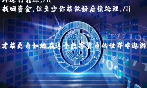 在这篇文章中，我们将详细介绍如何通过tpWallet将数字货币转移到其他人的钱包。无论你是新手还是经验丰富的用户，了解这一过程都是非常重要的。让我们一步步走过这一过程，确保你能顺利完成转账。

什么是tpWallet？
大家好，今天我们来聊聊tpWallet。这是一款非常受欢迎的数字资产钱包，旨在为用户提供安全、便利的数字货币管理服务。在这个数字货币交易越来越普遍的时代，tpWallet的出现给我们带来了许多方便。它不仅支持多种主流数字货币，还在安全性、用户体验等方面做得相当出色。

准备工作：确保你的钱包安全
在进行任何转账之前，首先要确保你的tpWallet安全无虞。理所当然，你需要进行以下几步：
ul
    li确保你已经下载了最新版本的tpWallet，并做好了备份。/li
    li确保你的手机或电脑上有最新的防病毒软件，避免钓鱼程序的干扰。/li
    li设置一个强密码，并启用双重验证功能，以增加安全层级。/li
/ul
安全是重中之重，保护好自己的资产，才能安心进行交易。

步骤一：打开tpWallet并登录
说真的，操作非常简单。首先，打开tpWallet应用程序并用你的账户信息登录。假如你忘记了密码，不要惊慌，tpWallet通常会提供找回密码的选项。

步骤二：选择要转账的币种
登录后，你会看到你的数字货币资产列表。选择你想要转移的币种。例如，如果你要转账以太坊（ETH），点击“以太坊”。这样可以直接进入以太坊相关的操作界面。

步骤三：开始转账
在以太坊界面，通常会有一个“转账”或者“发送”的按钮；点击它。值得一提的是，界面布局可能会因为版本不同而有所变化，但大致流程是差不多的。

步骤四：输入收款方地址
接下来，你需要输入收款方的地址。这一点非常关键！确保地址输入无误，因为在区块链上，转账是不可逆的。如果地址错误，资金可能会永远丢失。
为了避免输入错误，你可以通过扫描收款方的二维码来获取地址，很多tpWallet用户都是这样做的，这样就不容易出错了。

步骤五：输入转账金额
在输入了收款方的地址后，你需要设置转账的金额。这里要注意的是，如何确保你有足够的余额进行这笔转账，同时也要考虑到网络手续费的问题。
一些用户常常会因为没有留够手续费而导致转账失败，所以建议在转账前先了解一下当前的手续费标准。

步骤六：确认转账信息
在你填写完所有信息后，tpWallet通常会弹出一个确认页面。在这里，你可以再次核对一下收款方地址和转账金额是否正确。说真的，多确认一次总是好的，避免不必要的损失。

步骤七：进行转账
确认无误后，点击“发送”或者“确认”按钮。系统会提示你输入钱包密码或者进行双重验证，完成这些步骤后，你的转账就会被提交到区块链网络中。

步骤八：查看转账状态
完成转账后，你可以在tpWallet中查看交易记录，确认转账状态。如果一切顺利，通常在几分钟内，你就能在收款方的钱包中看到转账到账了。

可能遇到的问题及解决办法
虽然以上步骤看似简单，但在操作过程中，依然有一些常见问题可能会出现。以下是一些问题以及建议的解决办法：
ul
    listrong转账未到账：/strong如果转账后很久未到账，可以在tpWallet中查看交易状态，确认是否成功。如果确认成功，可能是网络延迟，你可以等待一段时间。/li
    listrong手续费过高：/strong在转账时，手续费是不可避免的。如果觉得手续费过高，可以选择在网络拥堵时段以外进行转账。/li
    listrong地址输入错误：/strong如果不小心输入错误的地址，尽量联系收款方，让他们帮忙确认。虽然这可能没法找回资金，但至少你能做好后续处理。/li
/ul

总结
通过tpWallet进行数字货币转账其实并不复杂，只要按照以上的步骤操作，通常能顺利完成。记得安全第一，多加小心，才能更自如地在这个数字货币的世界中遨游。
如果你有任何问题或者想法，欢迎在评论区留言。希望这篇文章对你有所帮助，祝你转账顺利，资产增值！

专家分享：tpWallet转账秘籍，快速转币不再难