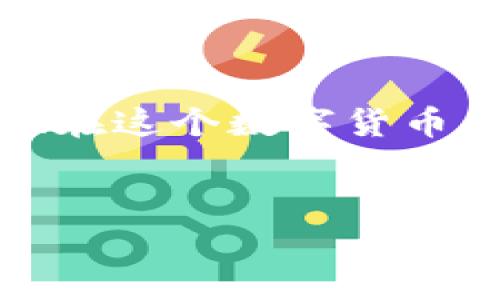 在这篇文章中，我们将详细介绍如何通过tpWallet将数字货币转移到其他人的钱包。无论你是新手还是经验丰富的用户，了解这一过程都是非常重要的。让我们一步步走过这一过程，确保你能顺利完成转账。

什么是tpWallet？
大家好，今天我们来聊聊tpWallet。这是一款非常受欢迎的数字资产钱包，旨在为用户提供安全、便利的数字货币管理服务。在这个数字货币交易越来越普遍的时代，tpWallet的出现给我们带来了许多方便。它不仅支持多种主流数字货币，还在安全性、用户体验等方面做得相当出色。

准备工作：确保你的钱包安全
在进行任何转账之前，首先要确保你的tpWallet安全无虞。理所当然，你需要进行以下几步：
ul
    li确保你已经下载了最新版本的tpWallet，并做好了备份。/li
    li确保你的手机或电脑上有最新的防病毒软件，避免钓鱼程序的干扰。/li
    li设置一个强密码，并启用双重验证功能，以增加安全层级。/li
/ul
安全是重中之重，保护好自己的资产，才能安心进行交易。

步骤一：打开tpWallet并登录
说真的，操作非常简单。首先，打开tpWallet应用程序并用你的账户信息登录。假如你忘记了密码，不要惊慌，tpWallet通常会提供找回密码的选项。

步骤二：选择要转账的币种
登录后，你会看到你的数字货币资产列表。选择你想要转移的币种。例如，如果你要转账以太坊（ETH），点击“以太坊”。这样可以直接进入以太坊相关的操作界面。

步骤三：开始转账
在以太坊界面，通常会有一个“转账”或者“发送”的按钮；点击它。值得一提的是，界面布局可能会因为版本不同而有所变化，但大致流程是差不多的。

步骤四：输入收款方地址
接下来，你需要输入收款方的地址。这一点非常关键！确保地址输入无误，因为在区块链上，转账是不可逆的。如果地址错误，资金可能会永远丢失。
为了避免输入错误，你可以通过扫描收款方的二维码来获取地址，很多tpWallet用户都是这样做的，这样就不容易出错了。

步骤五：输入转账金额
在输入了收款方的地址后，你需要设置转账的金额。这里要注意的是，如何确保你有足够的余额进行这笔转账，同时也要考虑到网络手续费的问题。
一些用户常常会因为没有留够手续费而导致转账失败，所以建议在转账前先了解一下当前的手续费标准。

步骤六：确认转账信息
在你填写完所有信息后，tpWallet通常会弹出一个确认页面。在这里，你可以再次核对一下收款方地址和转账金额是否正确。说真的，多确认一次总是好的，避免不必要的损失。

步骤七：进行转账
确认无误后，点击“发送”或者“确认”按钮。系统会提示你输入钱包密码或者进行双重验证，完成这些步骤后，你的转账就会被提交到区块链网络中。

步骤八：查看转账状态
完成转账后，你可以在tpWallet中查看交易记录，确认转账状态。如果一切顺利，通常在几分钟内，你就能在收款方的钱包中看到转账到账了。

可能遇到的问题及解决办法
虽然以上步骤看似简单，但在操作过程中，依然有一些常见问题可能会出现。以下是一些问题以及建议的解决办法：
ul
    listrong转账未到账：/strong如果转账后很久未到账，可以在tpWallet中查看交易状态，确认是否成功。如果确认成功，可能是网络延迟，你可以等待一段时间。/li
    listrong手续费过高：/strong在转账时，手续费是不可避免的。如果觉得手续费过高，可以选择在网络拥堵时段以外进行转账。/li
    listrong地址输入错误：/strong如果不小心输入错误的地址，尽量联系收款方，让他们帮忙确认。虽然这可能没法找回资金，但至少你能做好后续处理。/li
/ul

总结
通过tpWallet进行数字货币转账其实并不复杂，只要按照以上的步骤操作，通常能顺利完成。记得安全第一，多加小心，才能更自如地在这个数字货币的世界中遨游。
如果你有任何问题或者想法，欢迎在评论区留言。希望这篇文章对你有所帮助，祝你转账顺利，资产增值！

专家分享：tpWallet转账秘籍，快速转币不再难