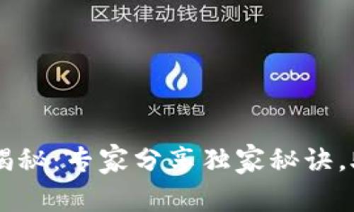 加密货币ICO揭秘：专家分享独家秘诀，助你放心投资！