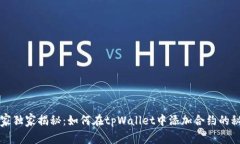 专家独家揭秘：如何在tpWallet中添加合约的秘诀