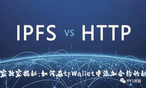 专家独家揭秘：如何在tpWallet中添加合约的秘诀