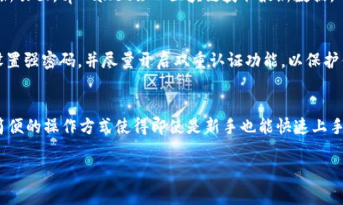 在管理数字货币时，了解如何查看代币的金额是非常重要的。以tpWallet为例，这里会详细介绍如何在tpWallet中查看你所持有的代币金额。

1. 安装并打开tpWallet
首先，确保你已经在你的手机或设备上安装了tpWallet应用。如果还没有安装，你可以在相应的应用商店中搜索“tpWallet”并下载。安装完成后，打开应用，并使用你的钱包地址或私钥进行登录。

2. 导航至资产管理界面
一旦进入tpWallet，你一般会看到一个资产管理或钱包主页，通常会显示你持有的各种数字资产。在这个界面上，你可以看到各种代币，包括主流币种和你所持有的其他代币。

3. 查看具体代币金额
在资产管理界面，找到你想查看的代币。如果你持有多种代币，可能需要通过滑动或滚动来寻找。每种代币旁边通常会显示一个金额，这就是你当前持有的该代币的数量。如果你点击该代币的名称，还有可能查看更详细的信息，比如交易历史、转账记录等等。

4. 刷新数据
有时候，交易所的价格或你的资产数量可能并不会实时更新。如果你觉得信息不够准确，可以尝试下拉刷新页面，tpWallet会从区块链获取最新数据。

5. 注意安全
在查看和管理你的数字资产时，请始终保持警惕，确保你的设备安全，避免下载未知来源的应用。为钱包设置强密码，并尽量开启双重认证功能，以保护你的资产安全。

6. 段落总结
总之，要查看tpWallet中的金额，你只需简单几步，通过资产管理界面就能轻松查询你的数字资产。这种简便的操作方式使得即使是新手也能快速上手。当然，随着数字货币市场的日益复杂，保持学习和对市场的关注也是非常重要的。

如果你对tpWallet或数字货币还有其他问题，随时询问哦！