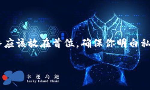 私钥在加密货币钱包中是非常重要的，它是用来管理和保护你数字资产的关键。tpWallet是一种加密货币钱包，而导出私钥的意思是将存储在该钱包中的私钥提取出来，以便用户可以在其他地方使用或备份这些私钥。

下面我将详细解释私钥导出的含义、意义和操作步骤。

什么是私钥？
私钥是一串唯一的数字和字母组合，能够用来访问和管理你的加密货币资产。每一个加密钱包都有对应的公钥和私钥。公钥可以看作是你的银行账号，用来接收资金；而私钥就像是你银行账号的密码，只有拥有私钥，才能控制和转移你账户中的资产。

为什么需要导出私钥？
导出私钥的原因多种多样。以下是一些常见的原因：
ul
    li**备份钱包**：如果你需要重装应用或更换手机，导出私钥可以确保你在新设备中恢复你的资产。/li
    li**使用其他钱包**：有的时候，你可能希望使用更功能丰富或者更安全的钱包软件，导出私钥后，可以将资产迁移到其他钱包。/li
    li**安全性考虑**：如果你对当前钱包的安全性有所顾虑，可以将私钥转移到更安全的环境中。/li
/ul

导出私钥的步骤
在tpWallet中导出私钥的步骤相对简单，但你必须非常小心。以下是典型的步骤：
ol
    li**打开tpWallet**：首先，确保你已正确安装tpWallet，并且能够安全地访问你的账户。/li
    li**进入设置**：在钱包主界面，通常会有一个设置或者账户管理的选项，点击它。/li
    li**找到私钥选项**：在设置中，你可能会看到“导出私钥”的选项，点击它。/li
    li**验证身份**：出于安全考虑，很多钱包在进行此类操作前会要求你输入密码或进行身份验证。/li
    li**导出私钥**：验证通过后，你将看到私钥的字母数字组合。注意：不要将其分享给任何人，且最好不要在网络上保存。/li
/ol

导出私钥的安全性
私钥是你数字资产的“金库”，一旦泄露，别人就可以控制你的资产。因此，导出私钥时，务必注意以下几点：
ul
    li**使用安全的设备**：在导出私钥时，确保你是在一个没有病毒或恶意软件的安全环境中操作。/li
    li**避免网络传播**：切勿将私钥分享给他人，或者通过互联网、邮件发送。最好手动记录下来。/li
    li**加密存储**：如果必须存储私钥，最好使用加密的管理工具或安全的地方，如冷钱包。/li
/ul

在使用中的注意事项
在导出和使用私钥时，以下是一些常见的误区和注意事项：
ul
    li**不要随意信任工具**：市面上有很多声称可以帮助你管理私钥的工具，务必选择口碑好且可靠的工具。/li
    li**定期备份**：一旦导出私钥，建议定期备份，并确保备份地点的安全性。/li
    li**更新软件**：确保你的tpWallet和相关软件是最新的，安全漏洞常常出现在过时的软件中。/li
/ul

总结
导出tpWallet的私钥是一项关键操作，它能确保你能在不同的设备之间自由地管理和控制你的加密资产。虽然操作简单，但在这个过程中，安全始终应该放在首位。确保你明白私钥的含义及其重要性，以保护好自己的数字资产。在使用的过程中，有任何疑问，不妨咨询专业人士或查阅官方文档，确保你的操作是安全和有效的。

希望这篇文章能帮助你更清楚地理解tpWallet导出私钥的含义和操作。如有其他疑问，请随时问我！